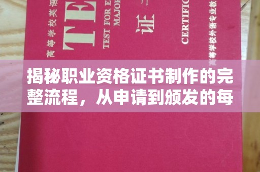 乌审旗揭秘职业资格证书制作的完整流程，从申请到颁发的每一步