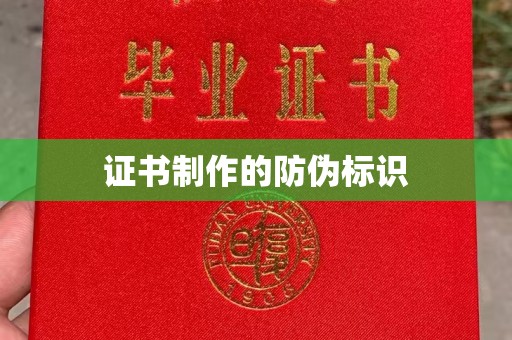 乌审旗证书制作的防伪标识