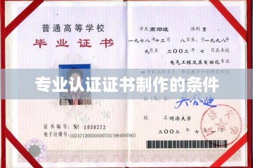 乌审旗专业认证证书制作的条件