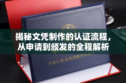 乌审旗揭秘文凭制作的认证流程，从申请到颁发的全程解析