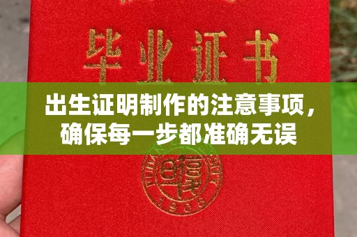 乌审旗出生证明制作的注意事项，确保每一步都准确无误