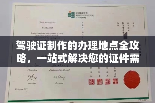 乌审旗驾驶证制作的办理地点全攻略，一站式解决您的证件需求