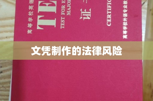 乌审旗文凭制作的法律风险