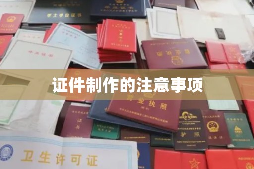 乌审旗证件制作的注意事项