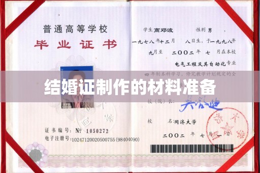 乌审旗结婚证制作的材料准备