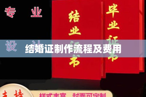 乌审旗结婚证制作流程及费用