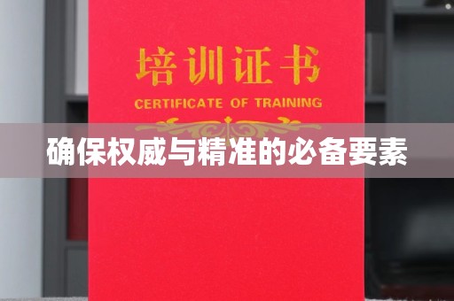 乌审旗确保权威与精准的必备要素