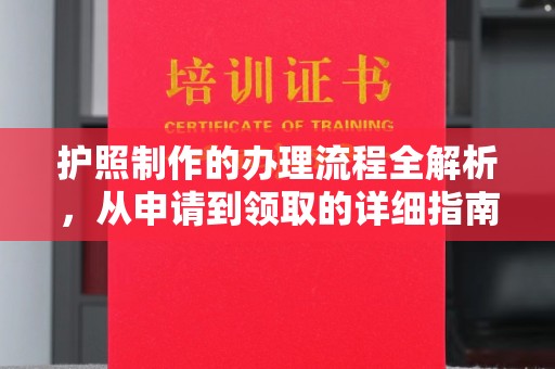 乌审旗护照制作的办理流程全解析，从申请到领取的详细指南