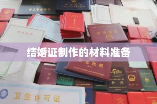 乌审旗结婚证制作的材料准备
