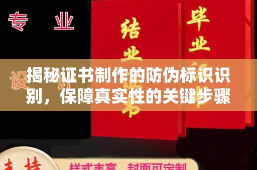 乌审旗揭秘证书制作的防伪标识识别，保障真实性的关键步骤