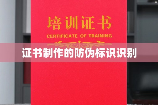 乌审旗证书制作的防伪标识识别