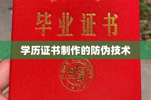 乌审旗学历证书制作的防伪技术