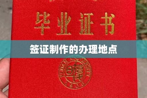 乌审旗签证制作的办理地点