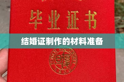 乌审旗结婚证制作的材料准备