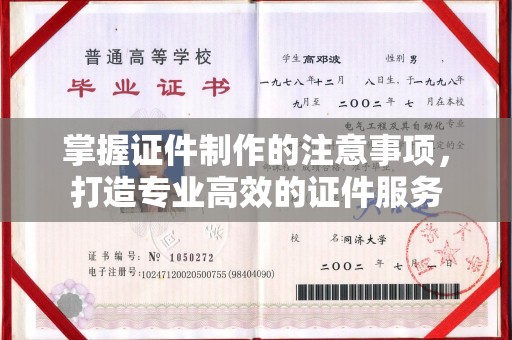 乌审旗掌握证件制作的注意事项，打造专业高效的证件服务