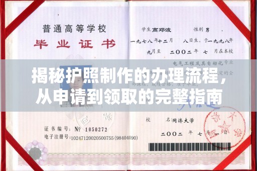 乌审旗揭秘护照制作的办理流程，从申请到领取的完整指南