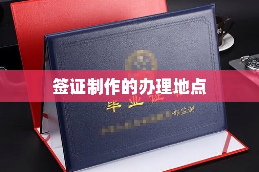乌审旗签证制作的办理地点