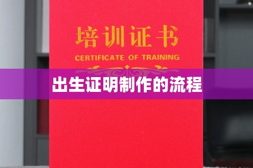 乌审旗出生证明制作的流程