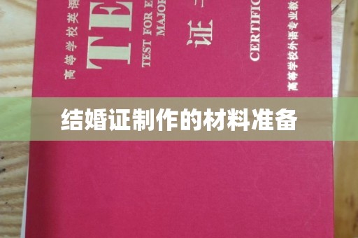 乌审旗结婚证制作的材料准备