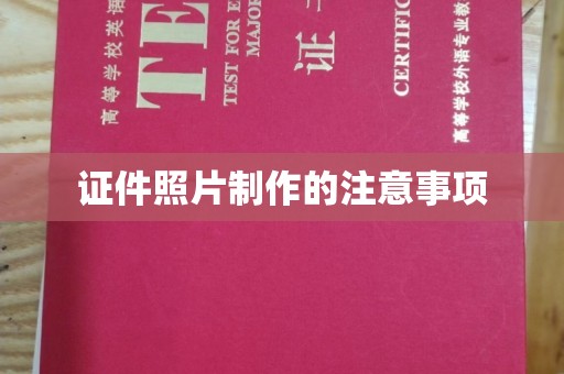 乌审旗证件照片制作的注意事项