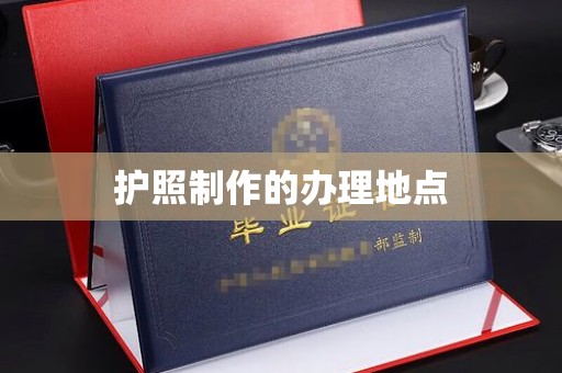 乌审旗护照制作的办理地点