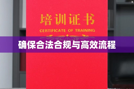 乌审旗确保合法合规与高效流程