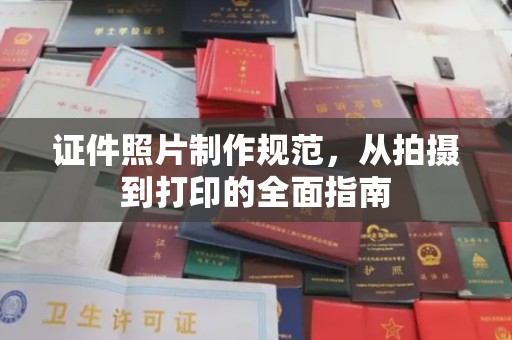 乌审旗证件照片制作规范，从拍摄到打印的全面指南