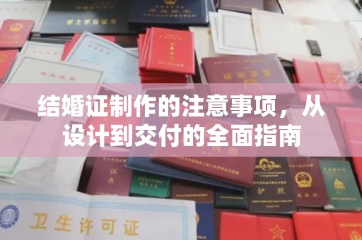 乌审旗结婚证制作的注意事项，从设计到交付的全面指南