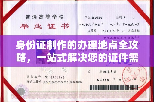 乌审旗身份证制作的办理地点全攻略，一站式解决您的证件需求