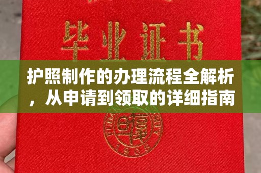 乌审旗护照制作的办理流程全解析，从申请到领取的详细指南