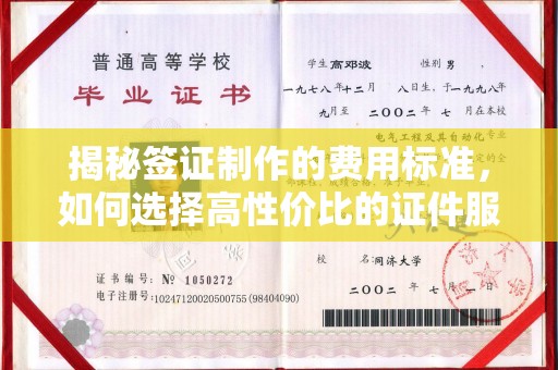 乌审旗揭秘签证制作的费用标准，如何选择高性价比的证件服务