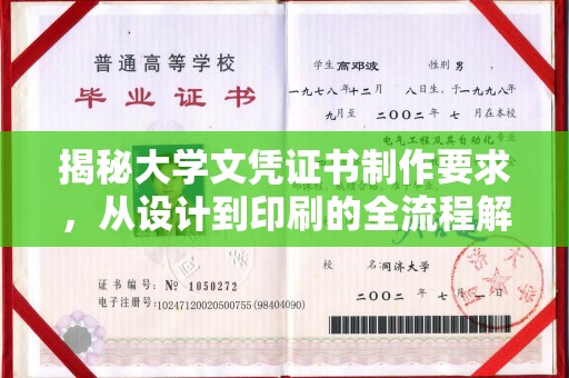 乌审旗揭秘大学文凭证书制作要求，从设计到印刷的全流程解析