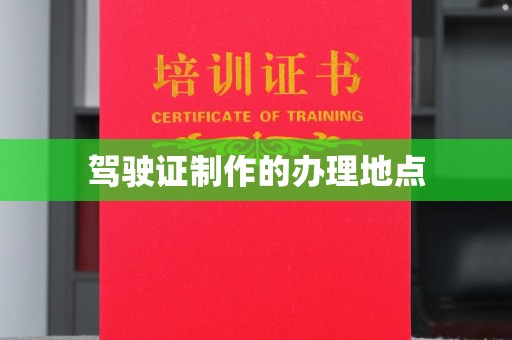 乌审旗驾驶证制作的办理地点