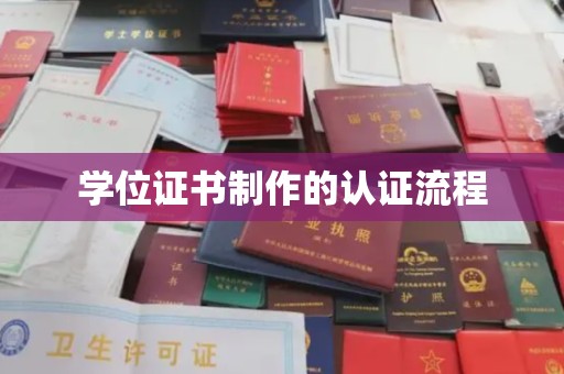 乌审旗学位证书制作的认证流程