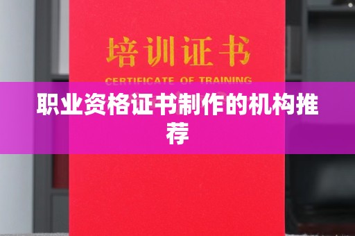 乌审旗职业资格证书制作的机构推荐