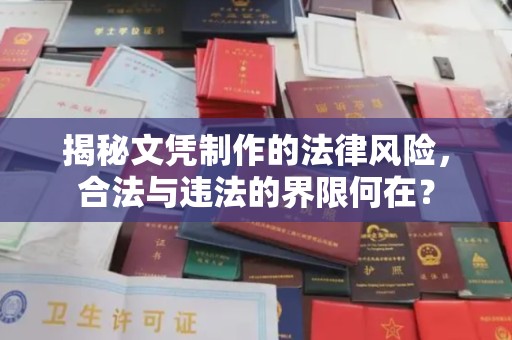 乌审旗揭秘文凭制作的法律风险，合法与违法的界限何在？