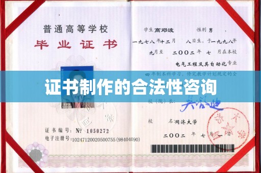 乌审旗证书制作的合法性咨询