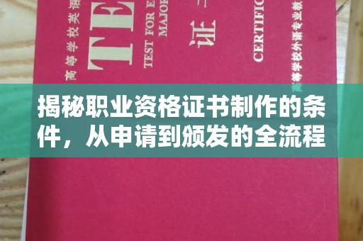乌审旗揭秘职业资格证书制作的条件，从申请到颁发的全流程解析