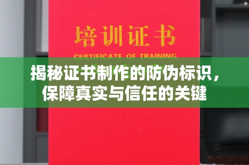 乌审旗揭秘证书制作的防伪标识，保障真实与信任的关键