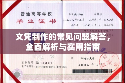 乌审旗文凭制作的常见问题解答，全面解析与实用指南