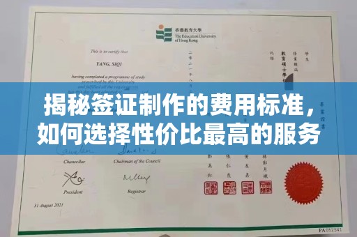 乌审旗揭秘签证制作的费用标准，如何选择性价比最高的服务？