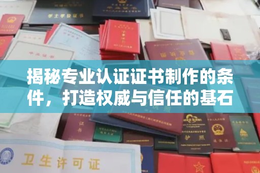 乌审旗揭秘专业认证证书制作的条件，打造权威与信任的基石