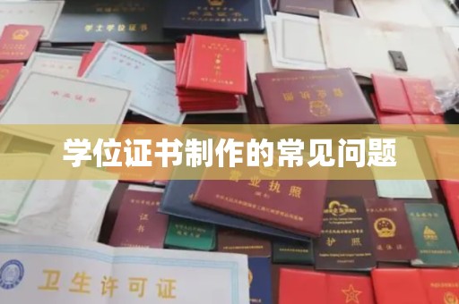 乌审旗学位证书制作的常见问题