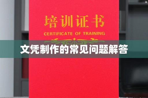 乌审旗文凭制作的常见问题解答
