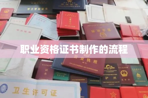 乌审旗职业资格证书制作的流程