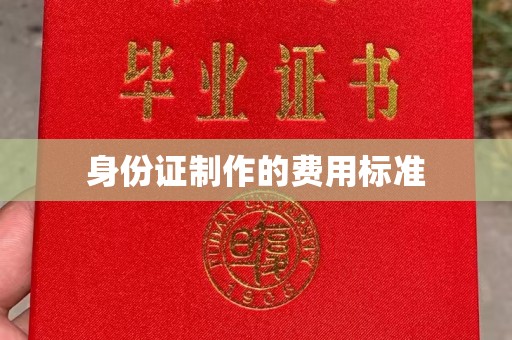 乌审旗身份证制作的费用标准