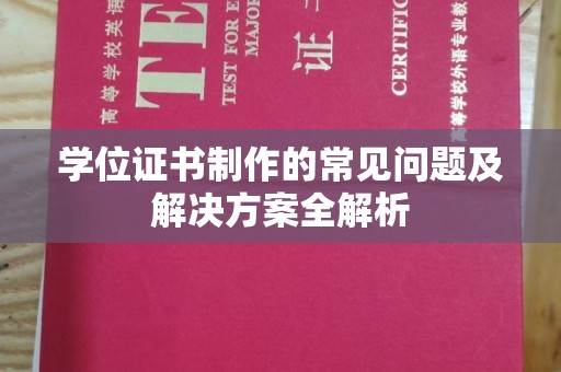 乌审旗学位证书制作的常见问题及解决方案全解析