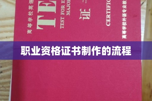 乌审旗职业资格证书制作的流程