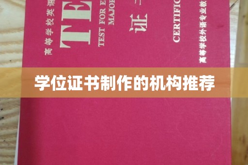 乌审旗学位证书制作的机构推荐