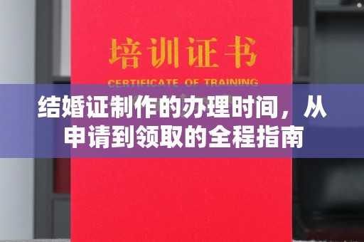 乌审旗结婚证制作的办理时间，从申请到领取的全程指南